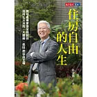 住房自由的人生：房地產專家張金鶚教你活用七三法則、大數據，找回居住自主權 (電子書)
