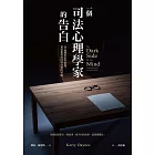 一個司法心理學家的告白 (電子書)