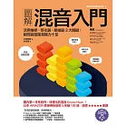 圖解混音入門：活用推桿、等化器、壓縮器3大關鍵，瞬間音壓飽滿魄力十足 (電子書)