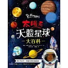 Dr Maggie’s太陽系天體星球大百科：英國頂尖太空科學家帶你衝上外太空！超具臨場感的4D太陽系探險，天文奧祕一次盡收囊中，驚心動魄的失重之旅就此展開 (電子書)