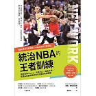 統治NBA的王者訓練：NBA勇士王朝背後的造王者！調教萌神Curry、死神KD、飆風玫瑰，從頂尖球員蛻變成偉大球星的秘密關鍵 (電子書)