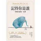 記得你是誰：哈佛的最後一堂課 （暢銷15萬冊紀念版） (電子書)