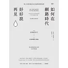 如何在網路時代好好說再見：從直播告別式到管理數位遺產 (電子書)