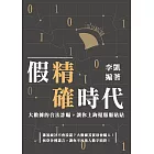 假精確時代：大數據的合法詐騙，讓你上鉤還服服貼貼 (電子書)