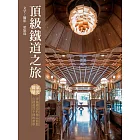 頂級鐵道之旅 (電子書)