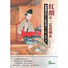 紅顏不一定是禍水：顛覆歷史的十大亂世美人 (電子書)