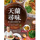 天蘭尋味：胡天蘭的美味點評101 (電子書)