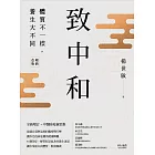 致中和：體質不一樣，養生大不同（暢銷兩萬本全新改版） (電子書)