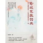 驚破霓裳羽衣：說不盡的唐詩，不過是歌舞昇平一場 (電子書)