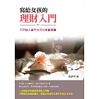 寫給女孩的理財入門：不用嫁入豪門也可以年薪百萬 (電子書)