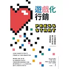 遊戲化行銷：打造讓顧客無法自拔的消費體驗 (電子書)