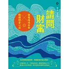 請問財富‧無極瑤池金母親傳財富心法：為你解開貧窮困頓、喚醒靈魂的富足意識！ (電子書)