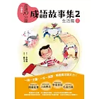 晨讀10分鐘：成語故事集2．生活篇（上） (電子書)