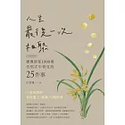 人生最後一次相聚（全新封面版） (電子書)