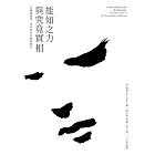 能知之力與究竟實相：尼薩迦達塔．馬哈拉吉的臨終教言 (電子書)