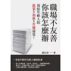 職場不友善，你該怎麼辦：寫給年輕人的就業Ｘ加薪Ｘ升遷祕笈！ (電子書)