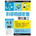 科學少年學習誌：科學閱讀素養理化篇2 (電子書)