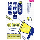 小學生年度學習行事曆 ：班級經營×教學備課×親師溝通，一本搞定！ (電子書)