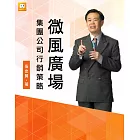 微風廣場集團公司行銷策略 (電子書)