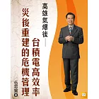 2014年企業危機管理-9個經典個案分析-高雄氣爆後台積電高效率災後重建的危機管理 (電子書)