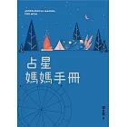 占星媽媽手冊 (電子書)