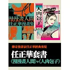 任正華套書：《漫漫畫人間》＋《人肉包子》 (電子書)