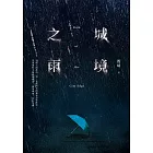 城境之雨 (電子書)