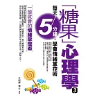 「糖果」心理學3：每天5分鐘，學會情緒掌控術 (電子書)