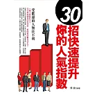 30招快速提升你的人氣指數 (電子書)