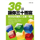 36招讓你三十而富———教你如何擁抱人生第一桶金 (電子書)