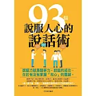 93個說服人心的說話術(修訂版) (電子書)