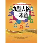 九型人格一本通——瞭解自我、洞悉他人的秘訣 (電子書)