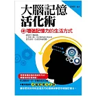 大腦記憶活化術——增強記憶力的生活方式 (電子書)