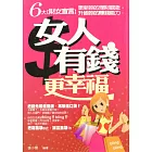 女人有錢更幸福 (電子書)