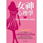 女神心理學——讓人喜歡與愛你的66條策略 (電子書)