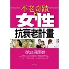 不老奇蹟2——女性抗衰老計畫 (電子書)