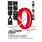 不要一個人吃飯——教你從零開始做人脈(修訂版) (電子書)