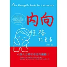 內向性格能量書 (電子書)