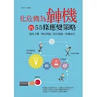 化危機為轉機的55條應變策略 (電子書)