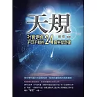 天規——社會走跳不可不知的24個生存定律 (電子書)