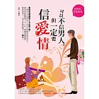 可以不信男人，但一定要信愛情——輕熟女愛情寶典2 (電子書)