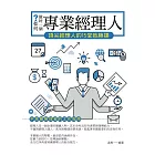 如何做好一個專業經理人——頂尖經理人的15堂致勝課 (電子書)