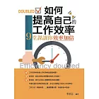 如何提高自己的工作效率——9堂課讓你效率加倍 (電子書)