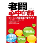 老闆心中的話——如何成為老闆賞識的優秀人才 (電子書)