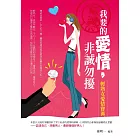 我要的愛情，非誠勿擾——輕熟女愛情寶典 (電子書)