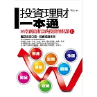 投資理財一本通(上)——16堂創造財富的投資理財課 (電子書)