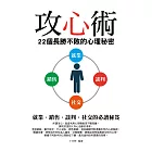 攻心術——22個長勝不敗的心理秘密 (電子書)