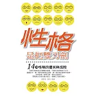 性格是把雙刃劍——14種性格的優劣與成敗 (電子書)