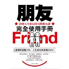 朋友完全使用手冊——改變人生格局的交際動力課 (電子書)