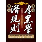 活用厚黑學、妙用潛規則 (電子書)